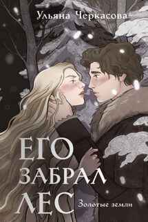 Золотые земли. Его забрал лес - Ульяна Черкасова