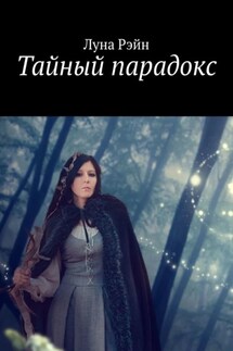 Тайный парадокс - Луна Рэйн