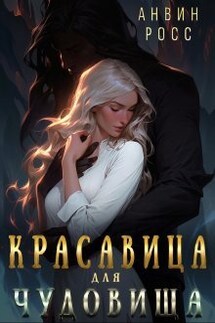 Красавица для Чудовища - Анвин Росс