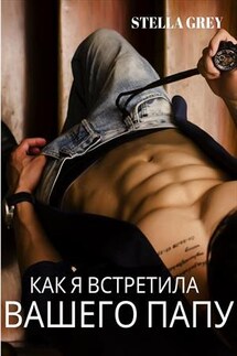 Как я встретила вашего папу - Стелла Грей