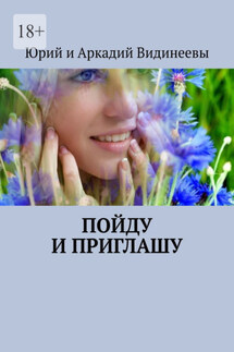 Пойду и приглашу - Юрий и Аркадий Видинеевы