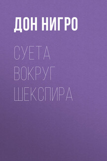 Суета вокруг Шекспира - Дон Нигро