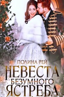 Невеста Безумного Ястреба - Полина Рей