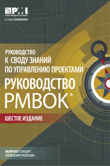 Руководство к Своду знаний по управлению проектами (Руководство PMBOK) - Коллектив авторов