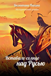 Вставало солнце над Русью - Валентина Панина