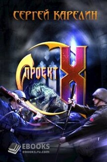 Проект Х - Сергей Карелин
