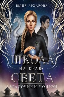 Школа на краю света-1. Загадочный Чонрэй - Юлия Архарова