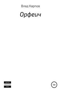 Орфеич - Влад Карпов
