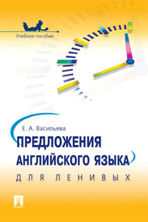 Предложения английского языка для ленивых - Елена Васильева