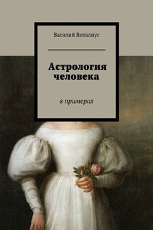 Астрология человека. В примерах - Василий Виталиус