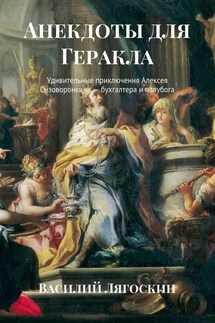 Анекдоты для Геракла. Удивительные приключения Алексея Сизоворонкина – бухгалтера и полубога - Василий Лягоскин