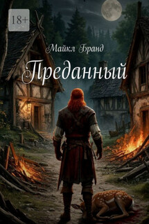 Преданный - Майкл Бранд