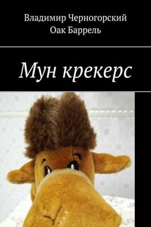 Мун крекерс - Оак Баррель, Владимир Черногорский