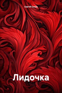 Лидочка - Сергей Сонин