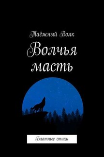 Волчья масть. Блатные стихи - Таёжный Волк