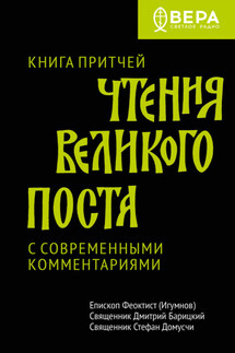 Чтения Великого поста. Книга Притчей - Феоктист (Игумнов), Дмитрий Барицкий