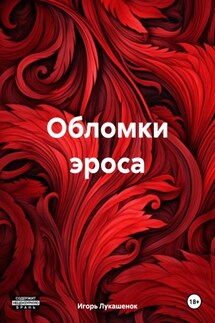 Обломки эроса - Игорь Лукашенок