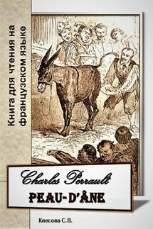 Charles Perrault. Peau-d'Ane. Книга для чтения на французском языке - Светлана Клесова