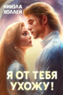 Я от тебя ухожу! - Ниизла Холлей