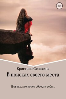 В поисках своего места - Кристина Степкина
