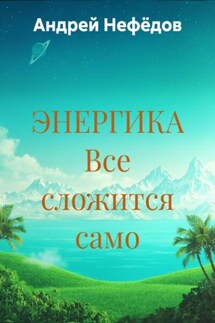 ЭНЕРГИКА Все сложится само - Андрей Нефёдов