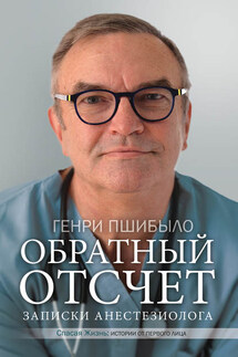 Обратный отсчет. Записки анестезиолога - Генри Джей Пшибыло