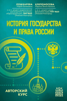 История государства и права России. Авторский курс - Марина Вячеславовна Клепоносова, Мария Евгеньевна Лошкарева