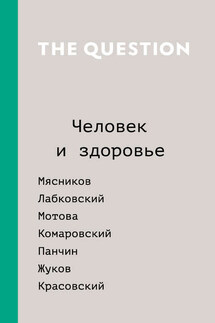 The Question. Человек и здоровье - Коллектив авторов, Дарья Саркисян