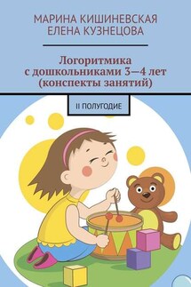 Логоритмика с дошкольниками 3—4 лет (конспекты занятий). II полугодие - Елена Кузнецова, Марина Кишиневская