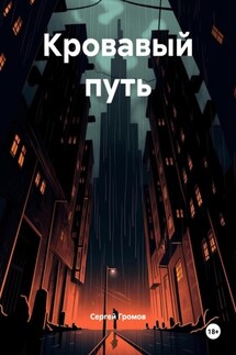 Кровавый путь - Сергей Громов