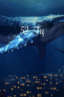 52 Гц - Иван Гужов