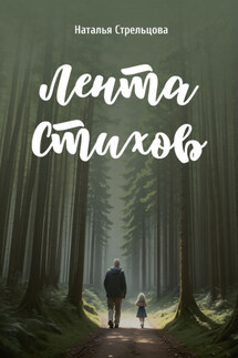 Лента стихов - Наталья Стрельцова