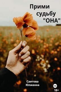 Прими судьбу" Она" - Юлианна Саитова