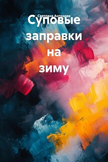 Суповые заправки на зиму - Светлана Антонова