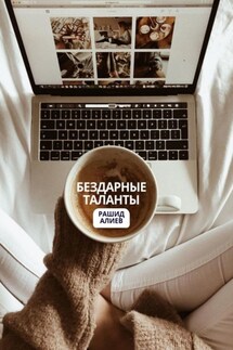 Бездарные таланты - Рашид Алиев