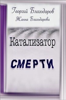 Катализатор Смерти - Жанна Благодарова