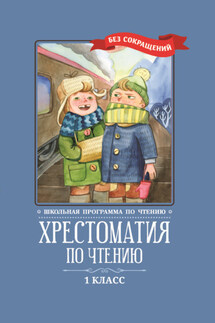 Хрестоматия по чтению: 1 класс: без сокращений - Коллектив авторов