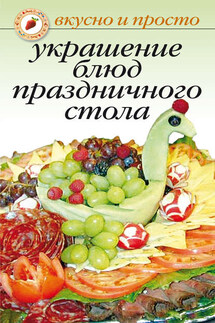 Украшение блюд праздничного стола - Ирина Некрасова