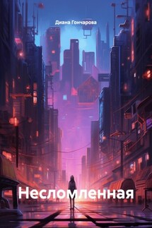 Несломленная - Диана Гончарова