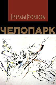 Челопарк - Наталья Рубанова