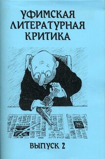 Уфимская литературная критика. Выпуск 2 - Эдуард Байков
