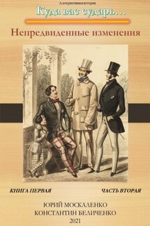 Дворянин. Книга 1. Часть 2 - Юрий Москаленко, Константин Беличенко