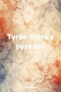Тугая плеть в руке его - Роман Воликов