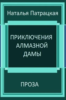 Приключения алмазной дамы - Наталья Патрацкая