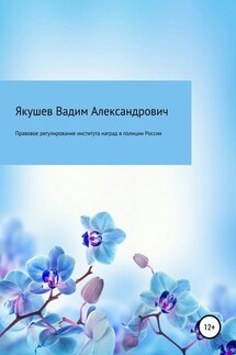 Правовое регулирование института наград в полиции России: история и современность - Вадим Якушев