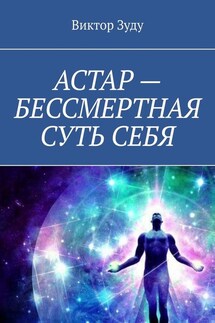 АСТАР – БЕССМЕРТНАЯ СУТЬ СЕБЯ. ОБРАЗ АСТАРА РЕАЛЕН - Виктор Зуду