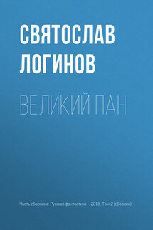 Великий пан - Святослав Логинов