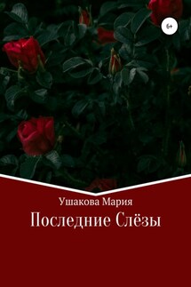 Последние слёзы - Мария Ушакова