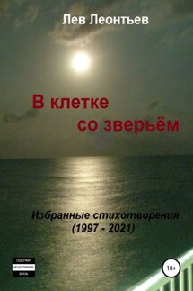 В клетке со зверьём - Лев Леонтьев