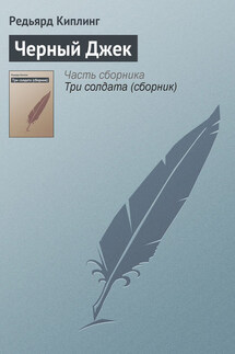 Черный Джек - Редьярд Киплинг